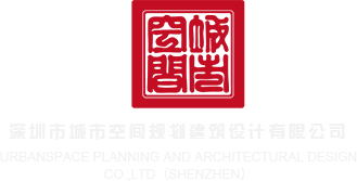 美女被艹天堂喷奶网站视频在线观看深圳市城市空间规划建筑设计有限公司
